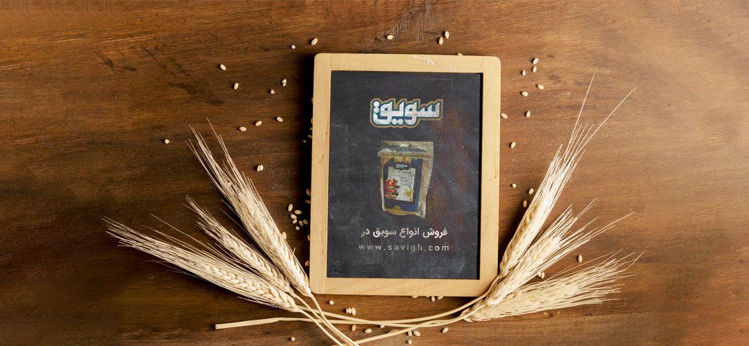 savigh-slider02 سویق